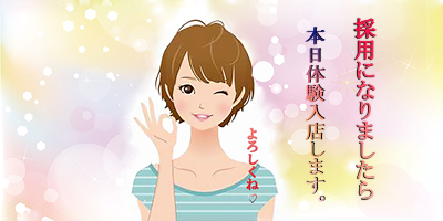 12月15日体験入店予定