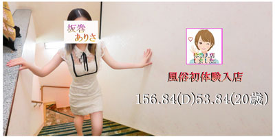 体入 坂巻ありさのプロフィールを見る