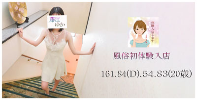 体入 藤江ゆかのプロフィールを見る