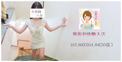 体入 小日向ユカのプロフィールを見る
