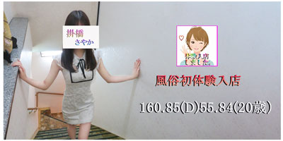 体入　掛橋さやかのプロフィールを見る