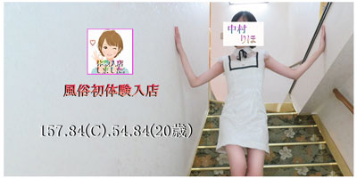 体入　中村りほのプロフィールを見る