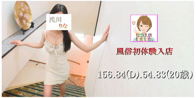 体入　浅川りなのプロフィールを見る