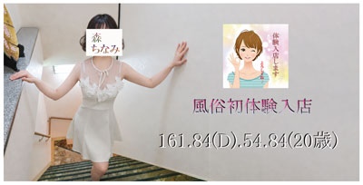 体入　森ひなみのプロフィールを見る