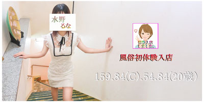 体入　水野るなのプロフィールを見る