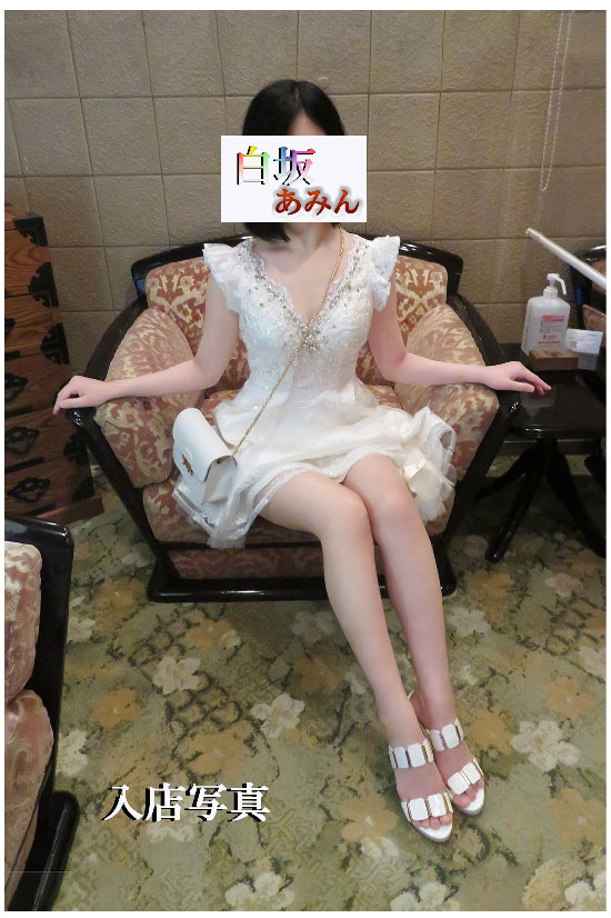 白坂アミン