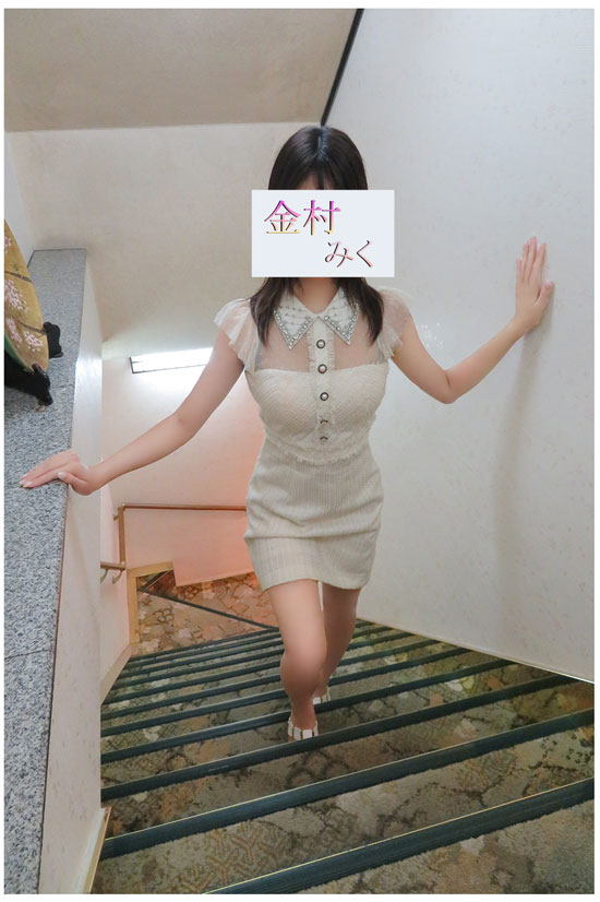 体入　金村みく