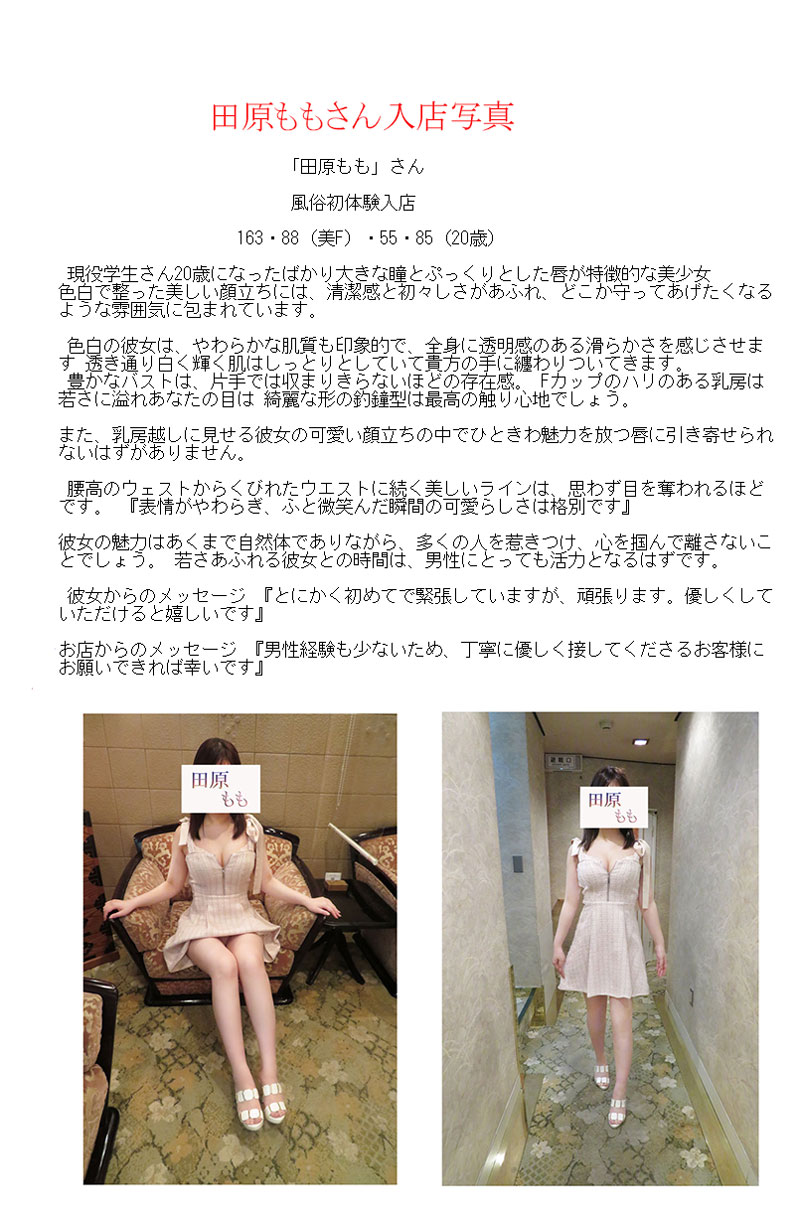 新人割引期間中 体入 田原もも(20) T163 B88(F) W55 H85 吉原 牛若丸
