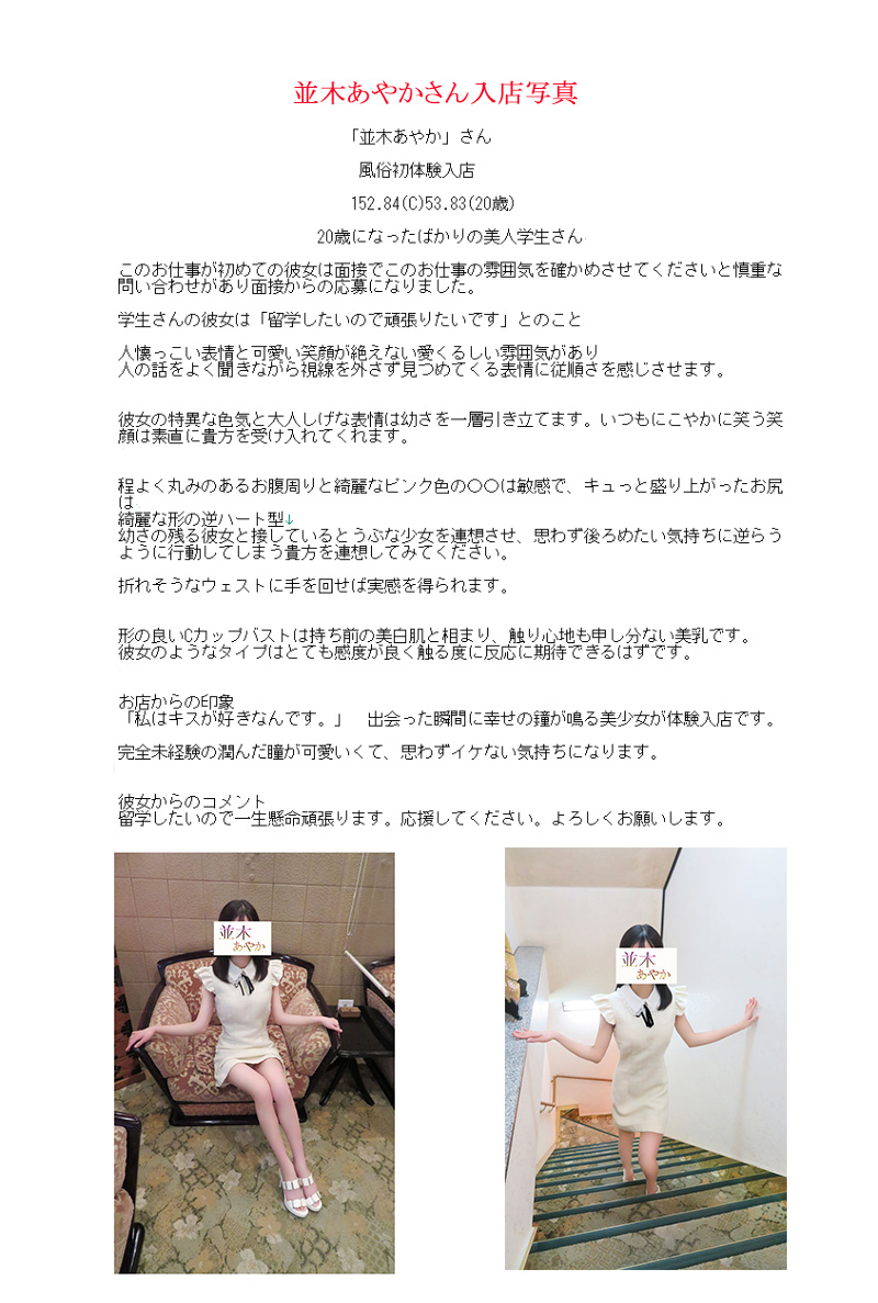 新人割引期間中 体入 並木あやか(20) T152 B84(C) W53 H83 吉原 牛若丸