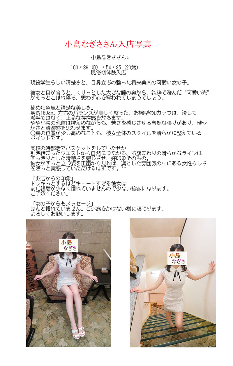 新人割引期間中 体入 小島なぎさ(20) T160 B86(D) W54 H85 吉原 牛若丸