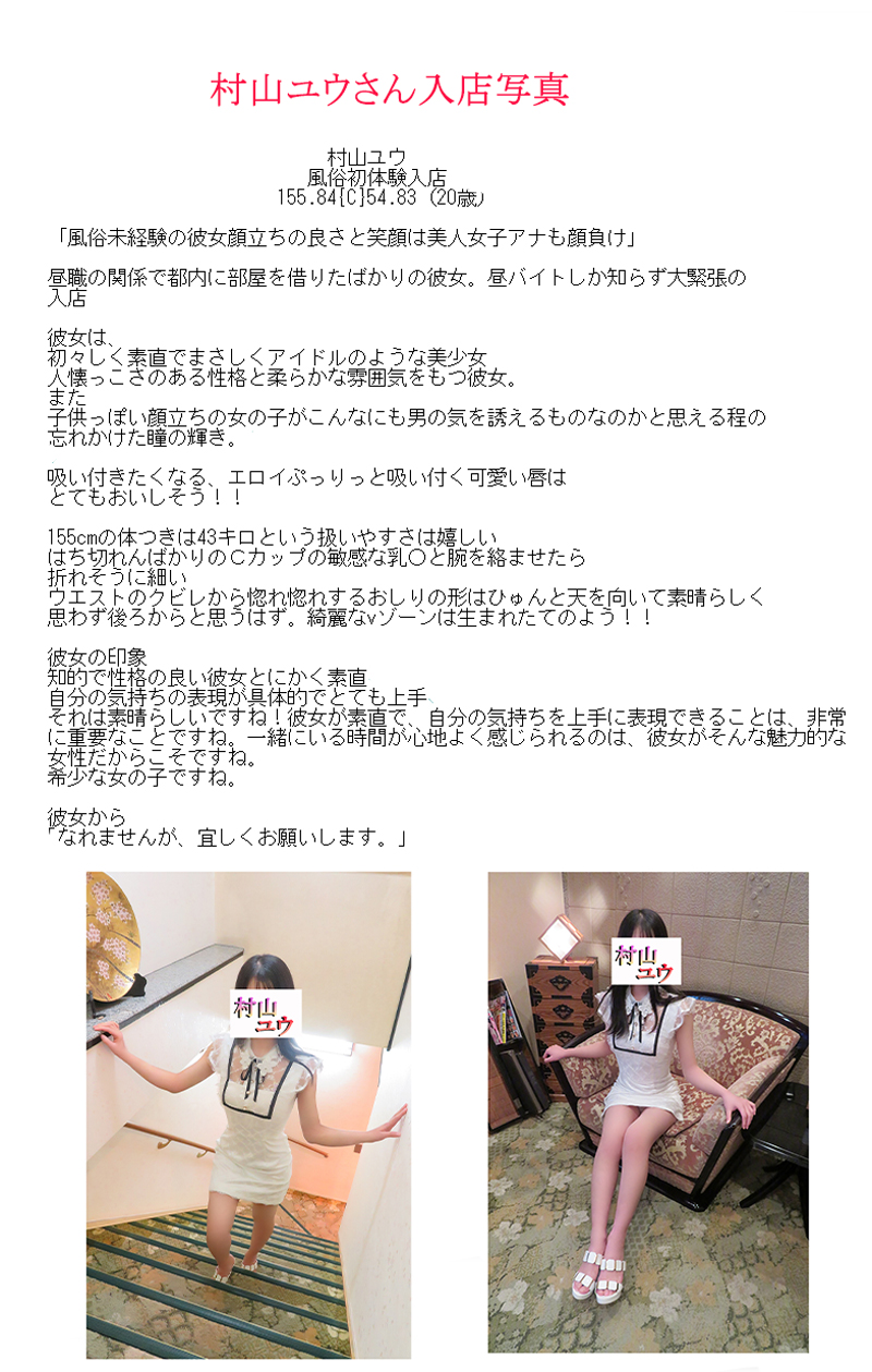 新人割引期間中 村山ユウ(20) T155 B84(C) W54 H83 吉原 牛若丸