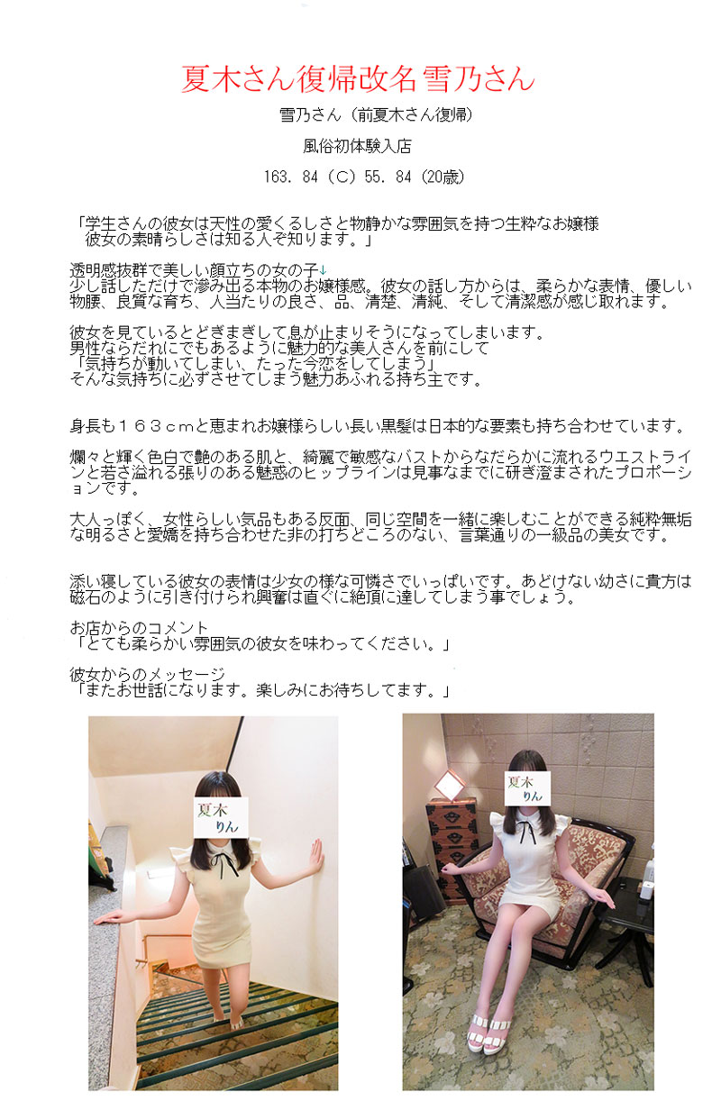 新人割引期間中 雪乃(前夏木りん)(20) T163 B84(C) W55 H84 吉原 牛若丸