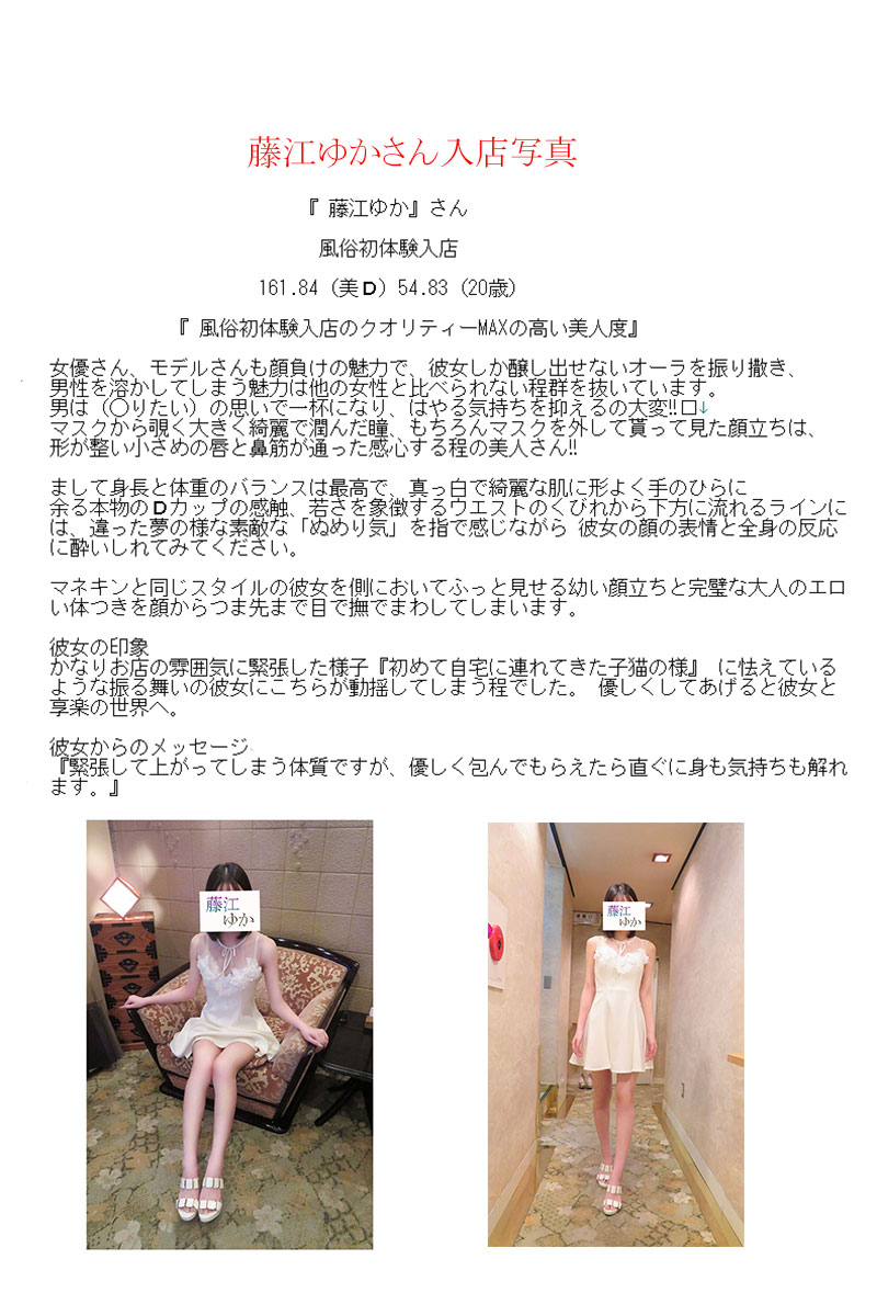 新人割引期間中 体入 藤江ゆか(20) T161 B84(D) W54 H83 吉原 牛若丸